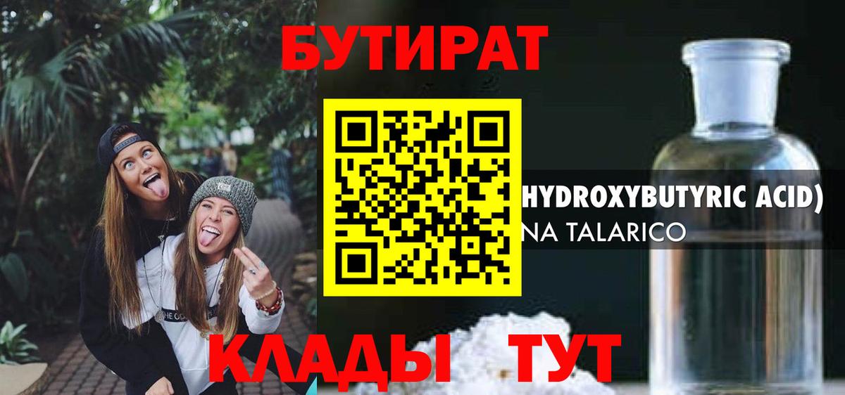 БУТИРАТ вода Лыткарино